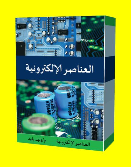 لكتاب الرااائع – العناصر الالكترونية لكتاب الرااائع – العناصر الالكترونية